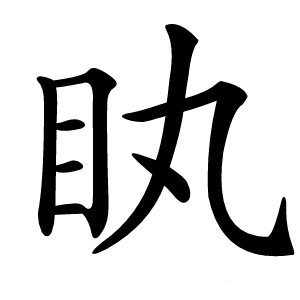 䀓怎么读