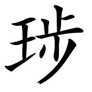 㻉怎么读