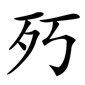 㱙怎么读