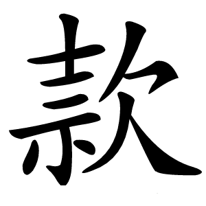 款怎么读