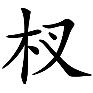 杈怎么读