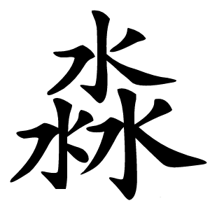 淼怎么读