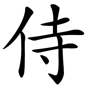 侍怎么读