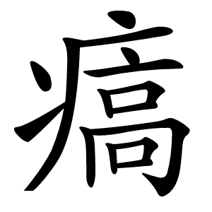 㾸怎么读
