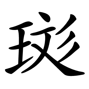 珳怎么读
