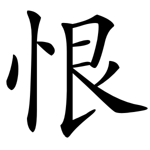 恨怎么读