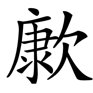 㱂怎么读