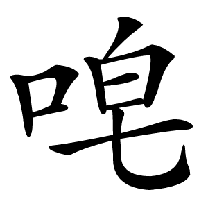 唣怎么读
