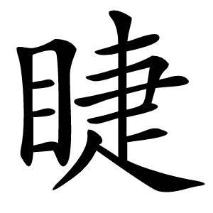 睫怎么读