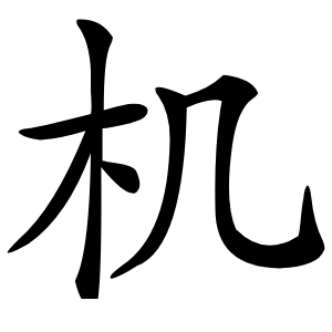 机怎么读