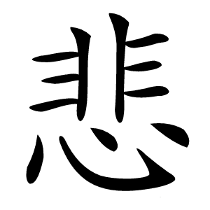 悲怎么读