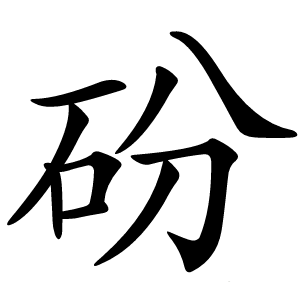 砏怎么读