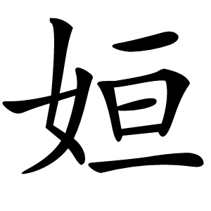 姮怎么读