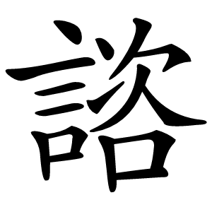 諮怎么读