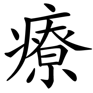 療怎么读