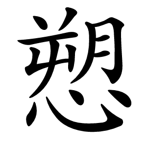 愬怎么读