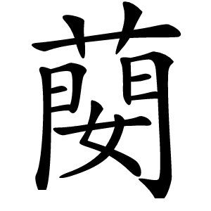 蔅怎么读