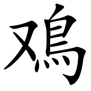 鳮怎么读