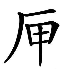 㕅怎么读