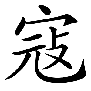 寇怎么读