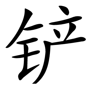 铲怎么读