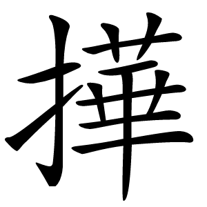 撶怎么读