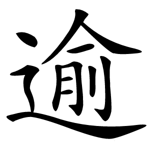 逾怎么读