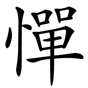 憚怎么读