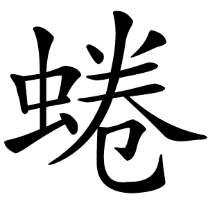 蜷怎么读
