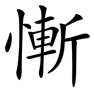 慚怎么读
