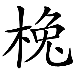 㭸怎么读
