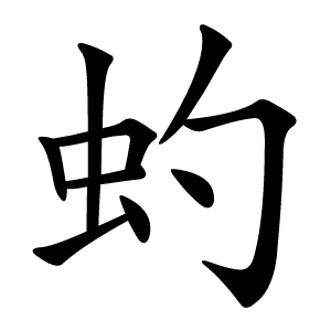 虳怎么读