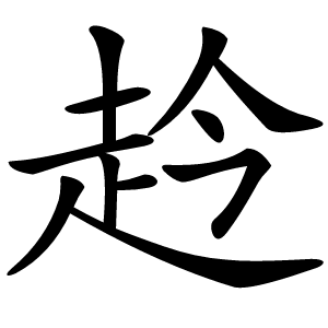 赺怎么读