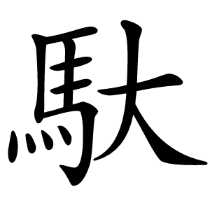 馱怎么读