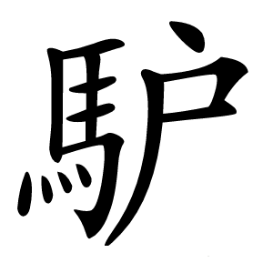 馿怎么读