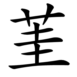 茥怎么读
