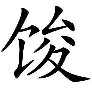 馂怎么读