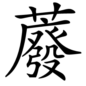 䕠怎么读