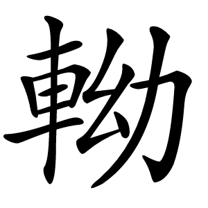 軪怎么读