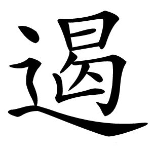 遏怎么读