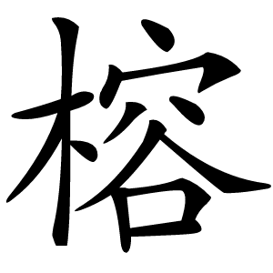 榕怎么读
