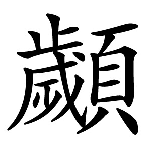 顪怎么读