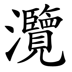 灠怎么读