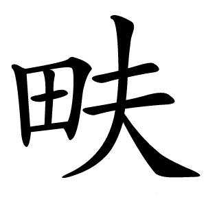 畉怎么读