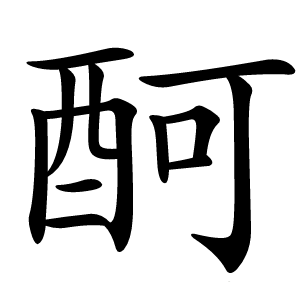 酠怎么读