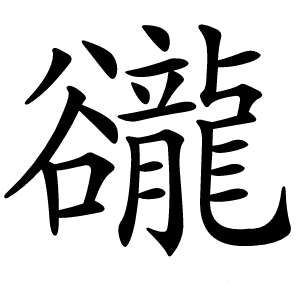 豅怎么读