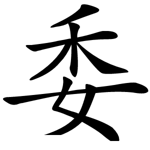 委怎么读