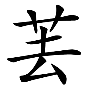䒧怎么读