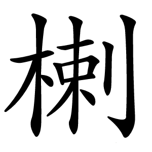 楋怎么读