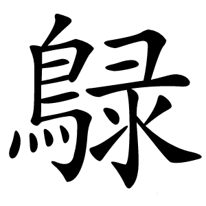 鵦怎么读